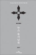 [책마을] 기사 한 건 읽는 데만 30분… NYT는 왜 인기일까