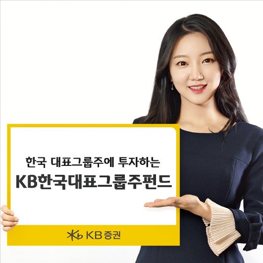 KB증권, 가격 매력 높아진 한국 대표그룹株 투자 적기