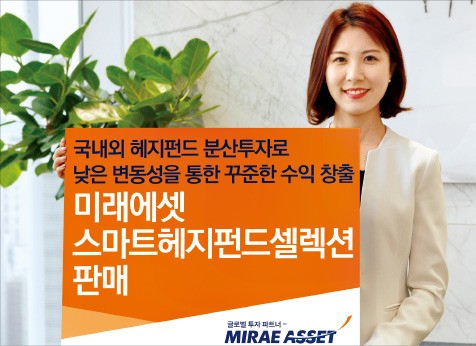 미래에셋대우, 한국형 헤지펀드에 분산투자… 안정적 수익 강점