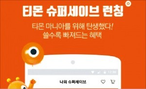 티몬 유료회원제 '슈퍼세이브' 10만명 돌파