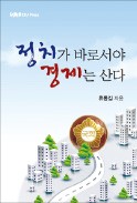 [주목! 이 책] 정치가 바로서야 경제는 산다