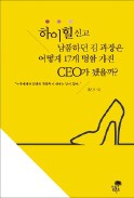 [주목! 이 책] 하이힐신고 납품하던 김 과장은 어떻게 17개 명함 가진 CEO가 됐을까