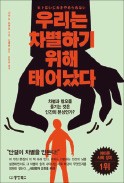 [책마을] 우리 뇌 속에 새겨진 '집단 괴롭힘' 본능