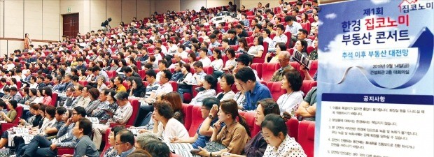 한국경제신문사와 한경닷컴이 주최한 ‘제1회 한경 집코노미 부동산 콘서트’가 14일 서울 논현동 건설회관에서 ‘추석 이후 부동산 대전망’을 주제로 열렸다. ‘9·13 주택시장 안정대책’ 발표 바로 다음날 열린 콘서트라 참석자 1000여 명은 그 어느 때보다 강연에 집중하는 모습을 보였다.  /김범준 기자 bjk07@hankyung.com