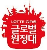 [알립니다] 2018 롯데GRS 글로벌 원정대 모집