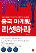 [주목! 이 책] 중국 마케팅, 리셋하라