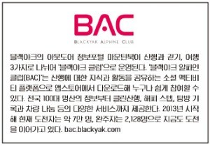 블랙야크, 클럽 대신 山 찾는 2030… "BAC에 가입하고 등산 쉽게 즐겨요"