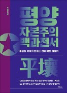 [책마을] 평양에도 강남 못지않은 재건축 바람 있다고?