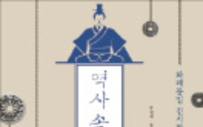 [책마을] "군량미 풀어라"… 2000년 전 실행된 양적완화