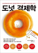 [책마을] 지속가능한 경제모델은 '뚱뚱한 도넛' 만드는 것