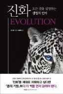 [책마을] 진화론의 진화… 피라미드식 생태계 무너뜨리다