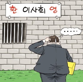 이사회 참석차 한국 온 외국인 이사, 인천공항에서 교도소로 간 까닭은?