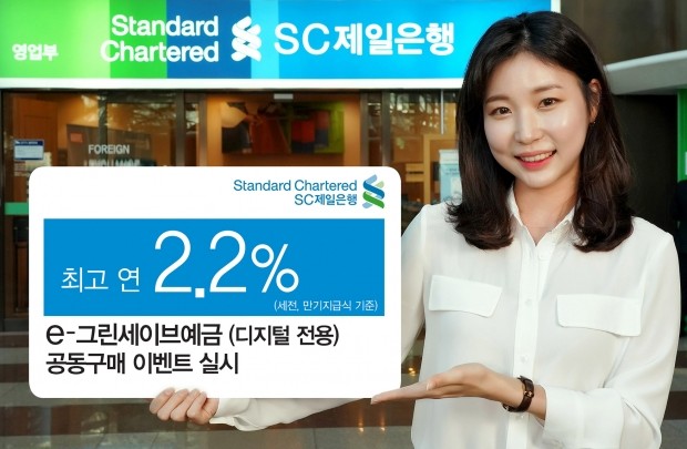 SC제일은행, 최고 연 2.2% 디지털 정기예금 특판