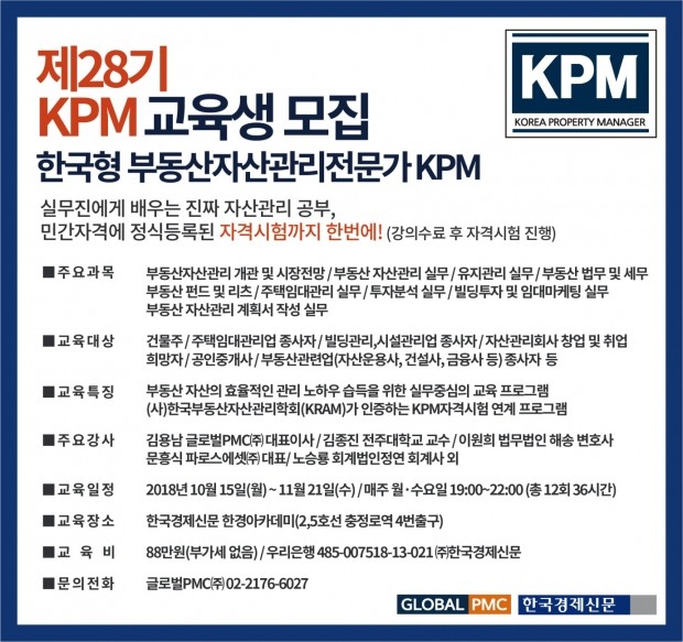 '빌딩 공실 해결사' 부동산자산관리사(KPM) 28기 교육과정 개강