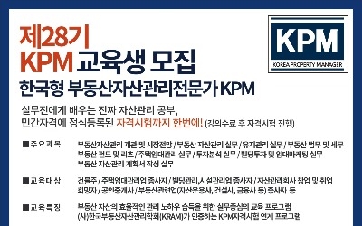 '빌딩 공실 해결사' 부동산자산관리사(KPM) 28기 교육과정 개강