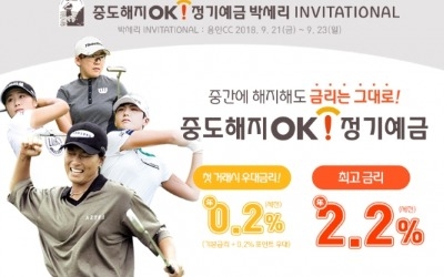 OK저축은행, 중도해지 가능 정기예금에 우대금리… 최고 연 2.2%