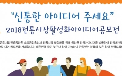 소상공인시장진흥공단, 다음달 5일까지 전통시장 활성화 아이디어 공모전