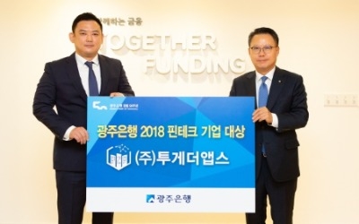 P2P금융업체 투게더앱스, 광주은행 2018 핀테크 기업 대상 수상