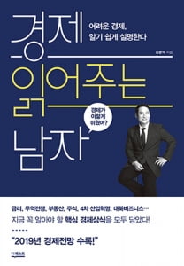 [이 주의 책] &#39;경제 읽어주는 남자&#39; 외