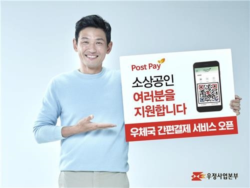 우본, 간편결제 서비스 시작…"우체국·CU편의점서 이용"