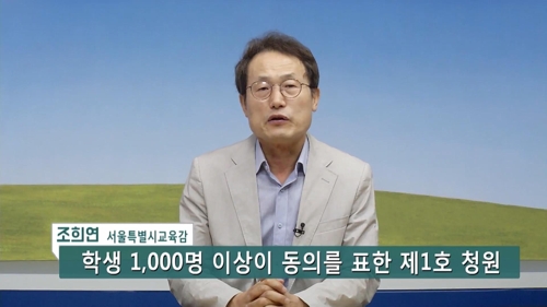 조희연 "대성고 '자사고→일반고' 법대로 진행"… 학생청원 반박