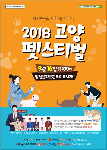 반려동물축제 '2018 고양 펫스티벌' 16일 개최