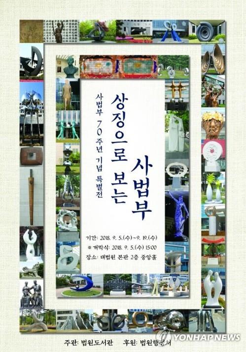 70주년 맞은 사법부… 사법농단 사태에 기념행사도 '반성모드'