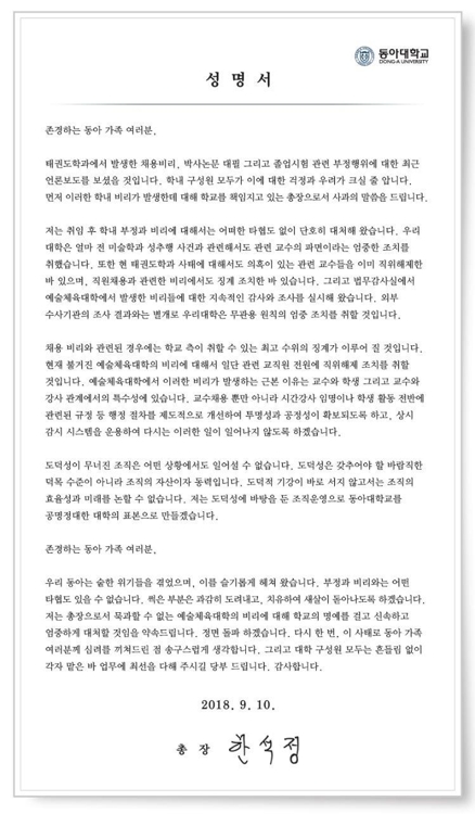 동아대 총장, 교수 채용비리 사과… "관련자들 직위해제"