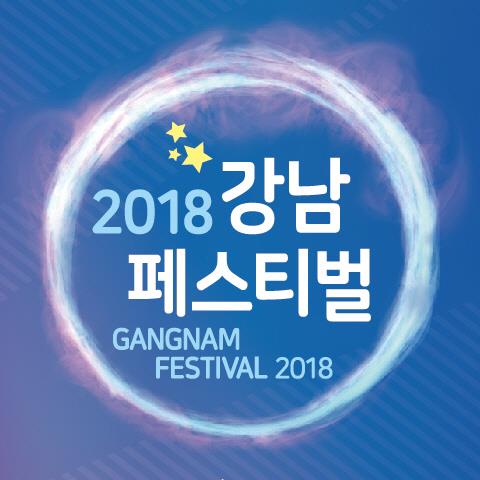 영화제·K팝콘서트·그랜드세일… '강남페스티벌' 28일 개막