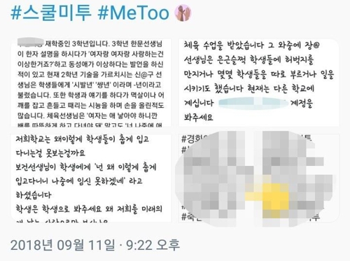 "춥게 입으면 임신 못한다"… 인천서도 스쿨 미투 폭로