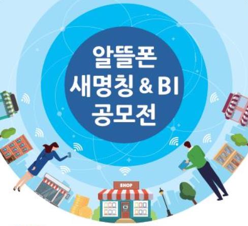 알뜰폰 새 이름 찾기 어렵네… 공모전 결과 발표 연기