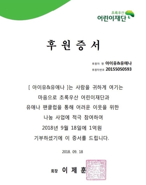 아이유, 초록우산어린이재단에 1억원 기부