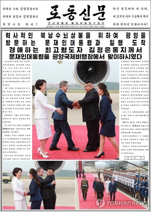 [평양정상회담] 北신문, 文대통령 방북 대서특필… "뜨겁게 포옹" 강조