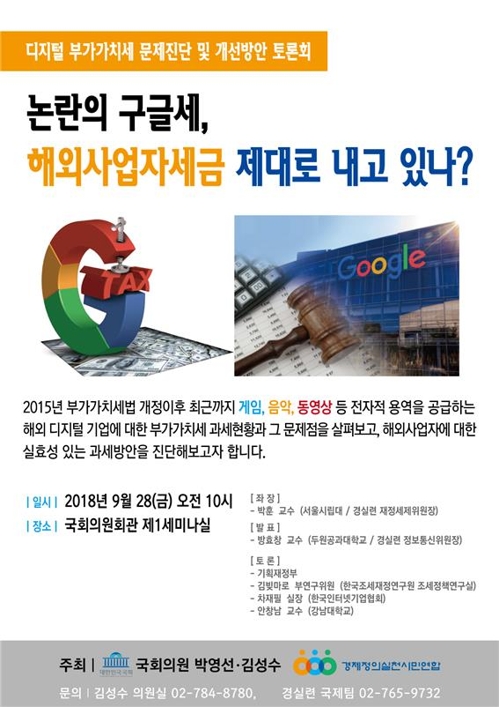 "부가세법에 오류…구글 등 외국기업 과세 위해 개정해야"