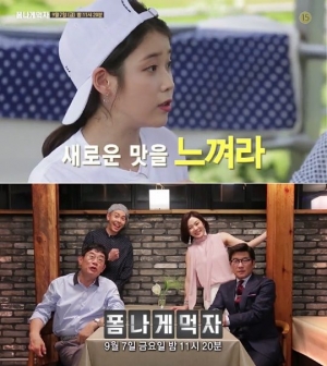 '폼나게 먹자', 게스트도 폼난다…아이유·박세리·트와이스·설현