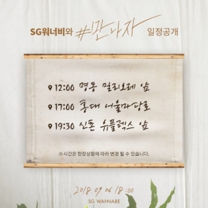 SG워너비, 새 싱글 '만나자' 발매 기념 거리 공연 개최