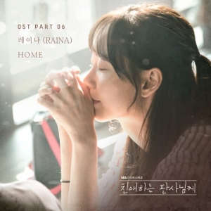 &#39;친판사&#39; 다섯 번째 OST 주자는 레이나, &#39;HOME&#39; 5일 공개