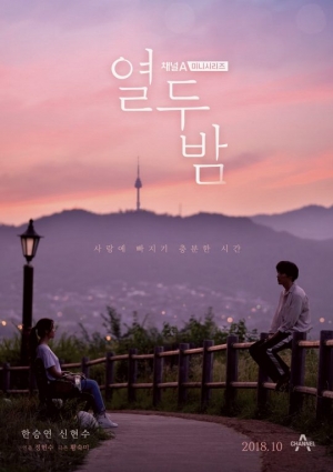 &#39;열두밤&#39; 서울 풍경 속 한승연X신현수…메인 포스터 공개