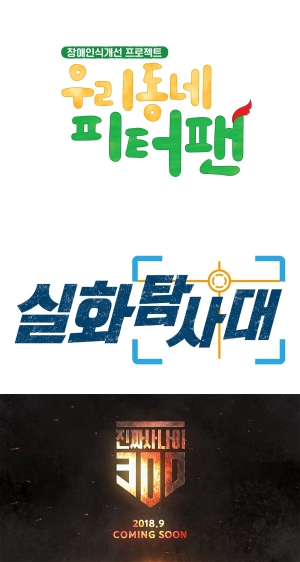 MBC, '뉴스 외전'→'진짜사나이'까지…공영성+예능 강화
