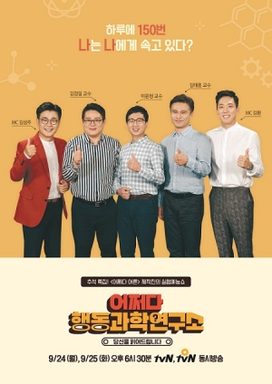tvN, 추석 특집 인문학 게임쇼 '어쩌다 행동과학연구소' 방송
