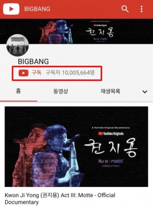 빅뱅 유튜브 공식 계정 구독자 1000만 명 돌파