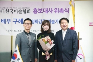 배우 구혜선, 한국미술협회 홍보대사 위촉