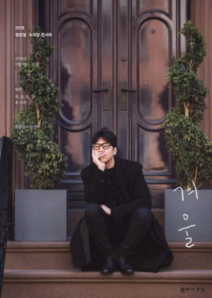 정준일, 소극장 콘서트 &#39;겨울&#39; 티켓 매진..&#34;고맙습니다&#34;