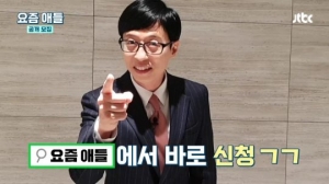 JTBC 새 예능 &#39;요즘애들&#39; 공개 모집…유재석 &#34;제가 찾아가겠다&#34;