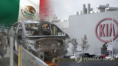 美에 유리한 나프타 개정… 멕시코 기아차, 생산비 상승에 '울상'