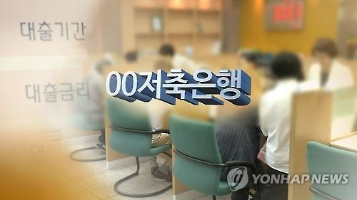 금리 압박받은 저축銀, 저신용자 대출 줄여… '대출절벽' 우려