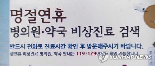 추석 연휴 몸 불편하면 '119'로 전화하세요