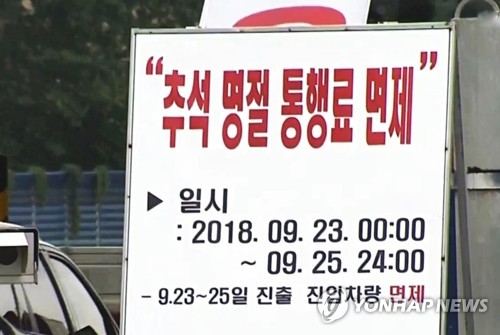 "명절 등 고속도로 통행료 면제로 도공 1361억원 손실"