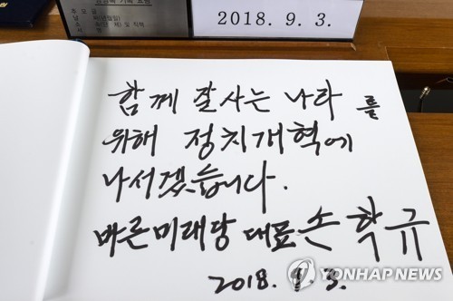 손학규 "문대통령 '소득주도성장 잘못없다'고 하면 협치 안돼"