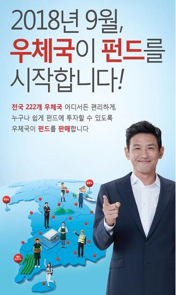 우정사업본부, 우체국 펀드판매 개시